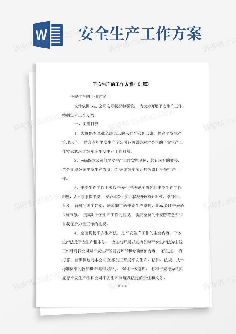 安全生产的工作方案(5篇)