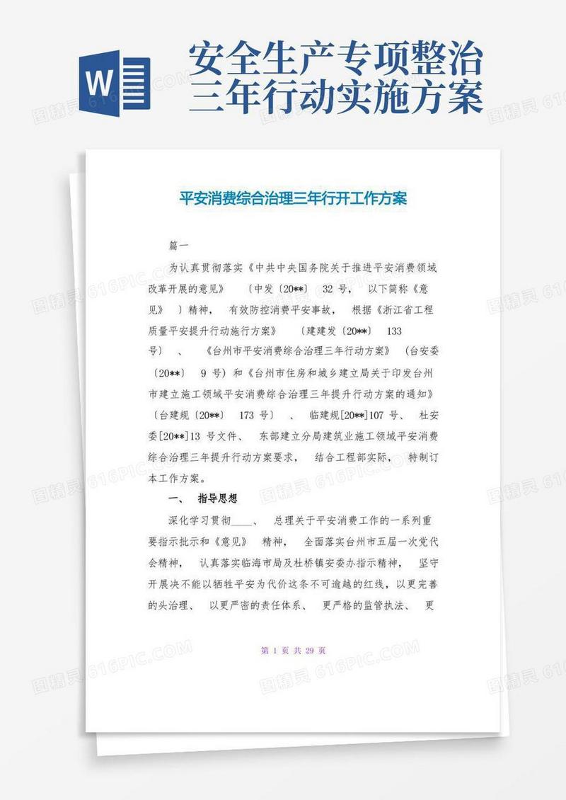 安全生产综合治理三年行动工作方案