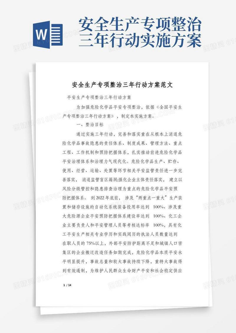 安全生产专项整治三年行动方案范文