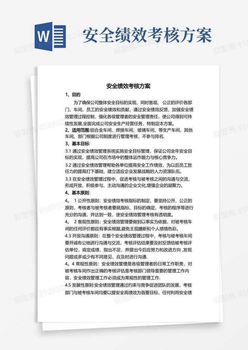 企业安全绩效考核方案(新)