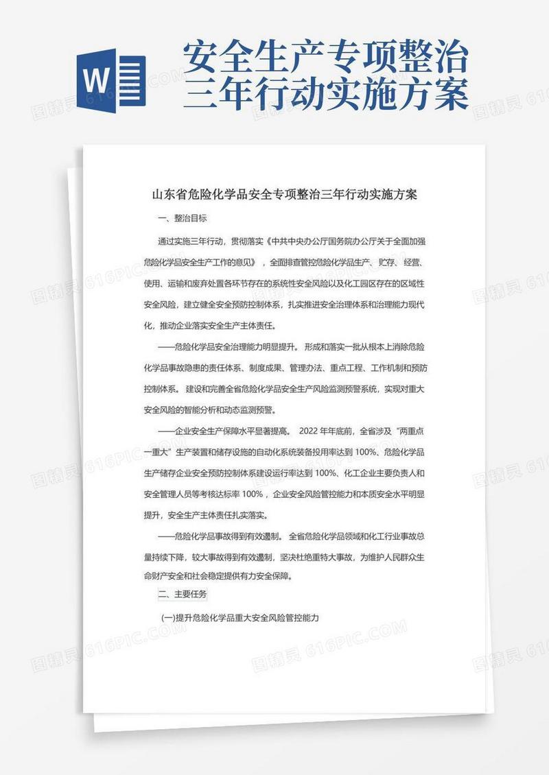 山东省危险化学品安全专项整治三年行动实施方案