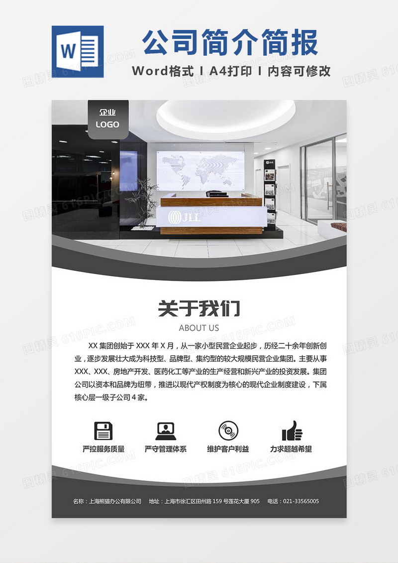 黑色简约公司简介简报word模板