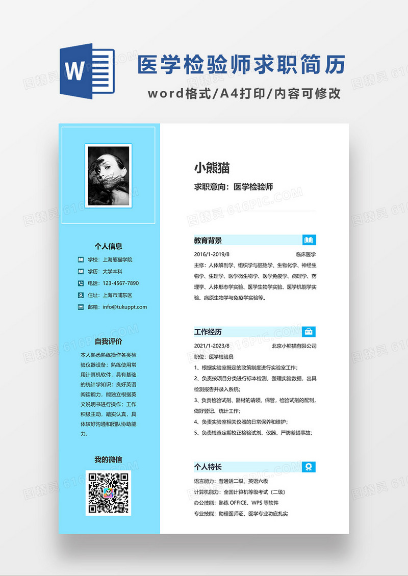 天蓝色简约医学检验师求职简历WORD模板