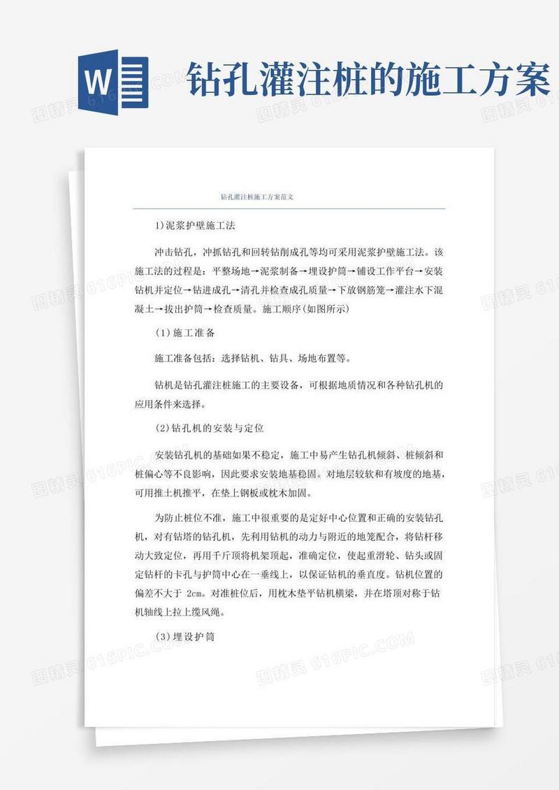 钻孔灌注桩施工方案范文