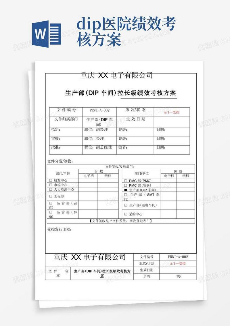 生产部拉长级绩效考核方案