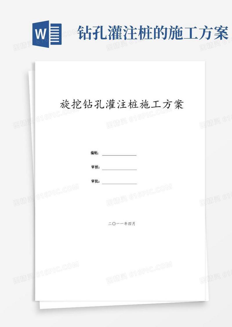 旋挖钻孔灌注桩施工方案DOC