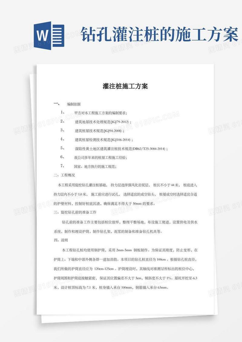 灌注桩施工方案(版)