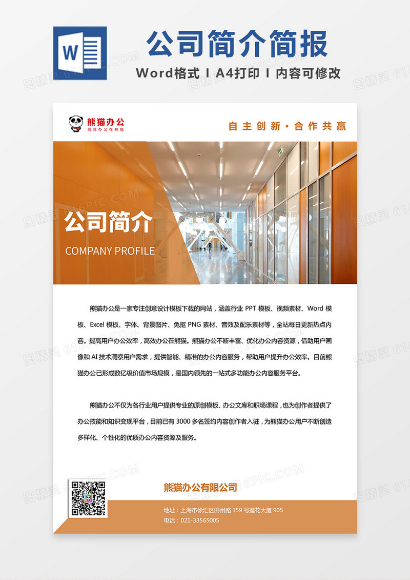 棕色简约公司简介简报word模板