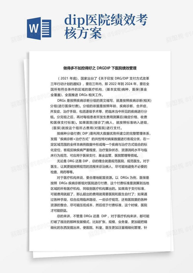 做得多不如控得好之DRGDIP下医院绩效管理