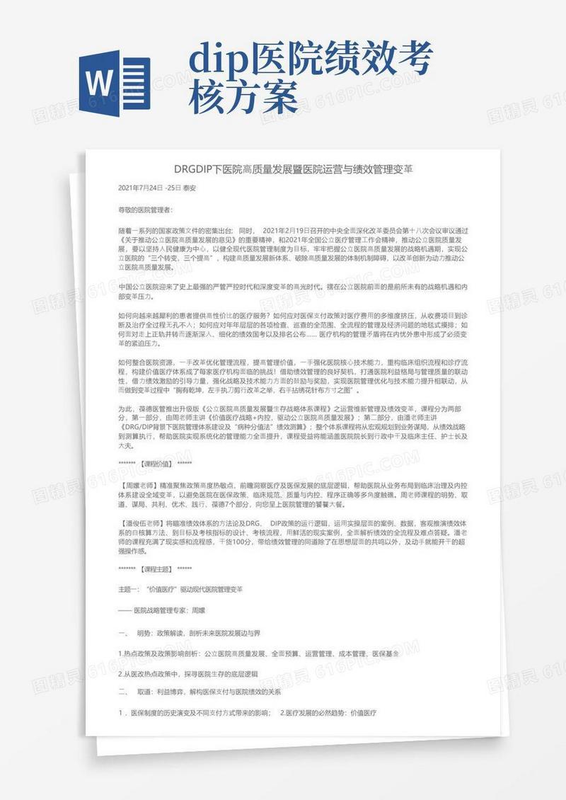 DRGDIP下医院高质量发展暨医院运营与绩效管理变革