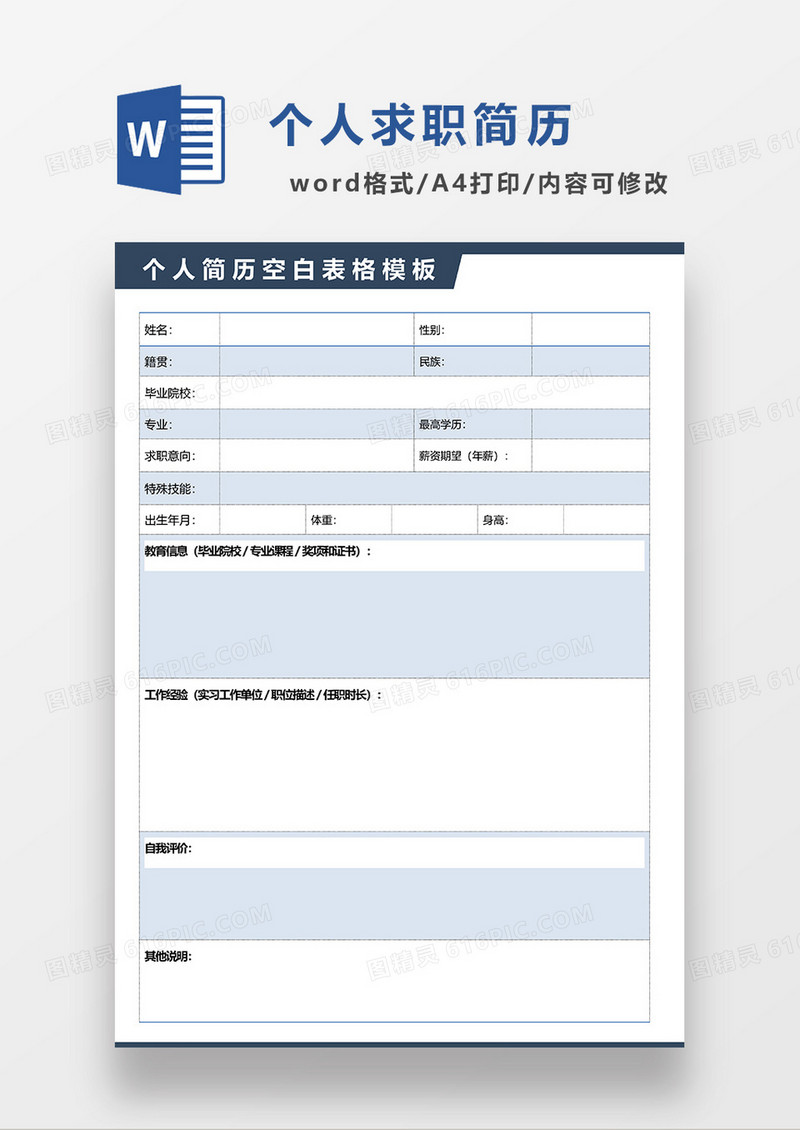 蓝色简约空白简历个人求职简历WORD模板