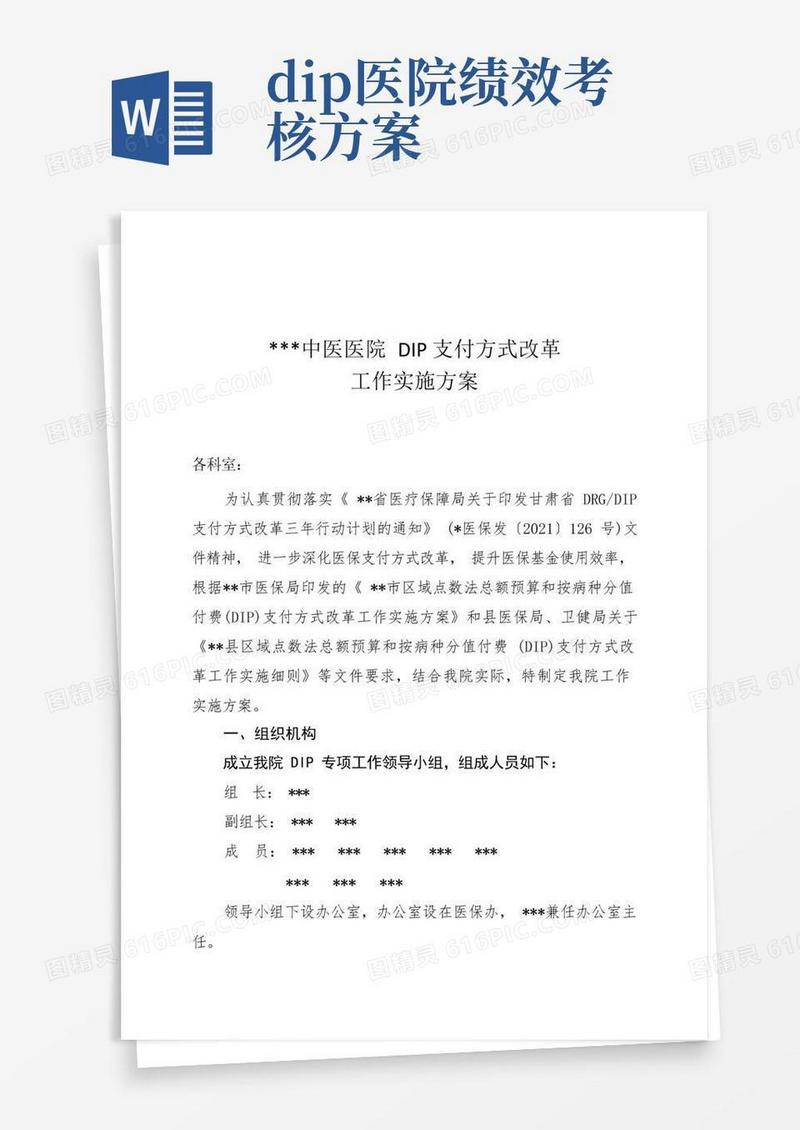 医院DIP支付方式改革工作实施方案