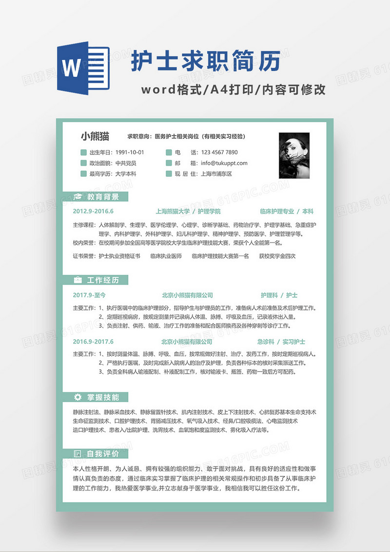 绿色清新简约护士求职简历WORD模板