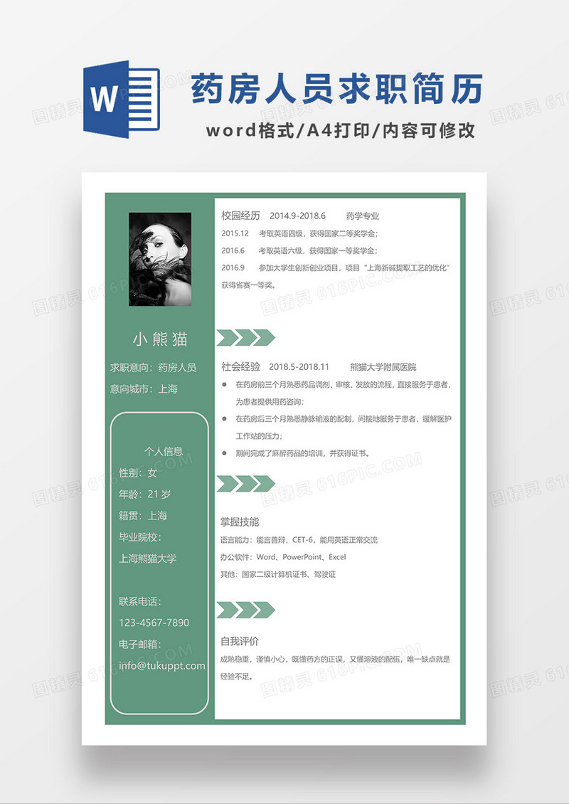 绿色商务药房人员求职简历WORD模板