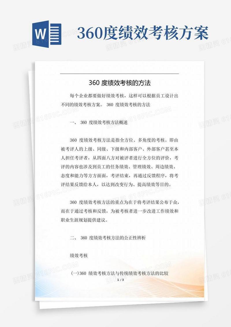 360度绩效考核的方法