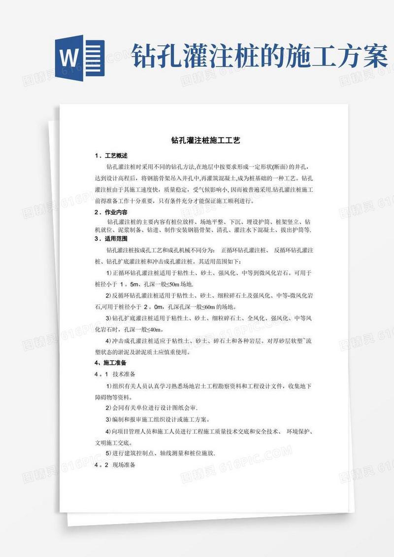 钻孔灌注桩施工工艺