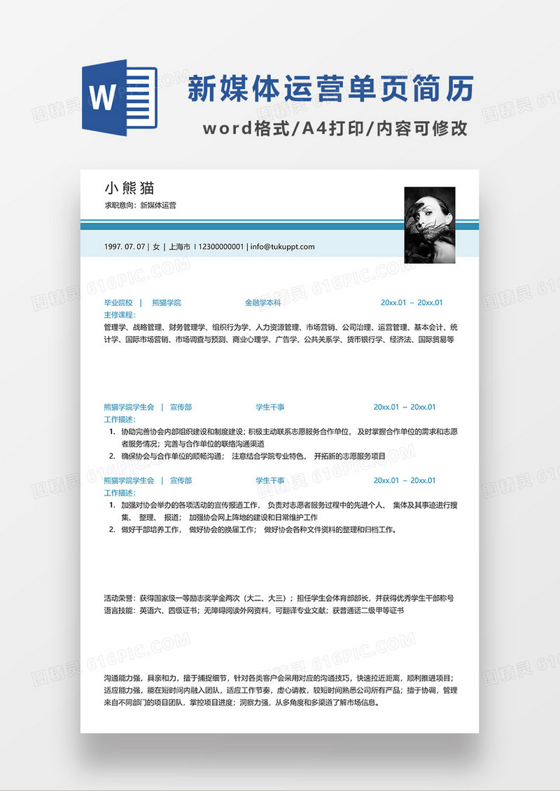 蓝色极简风单页新媒体运营求职简历WORD模板