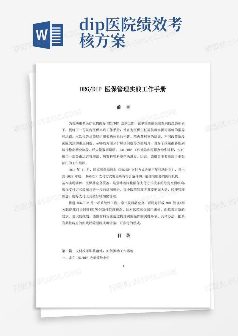 DRGDIP医保管理实践工作手册