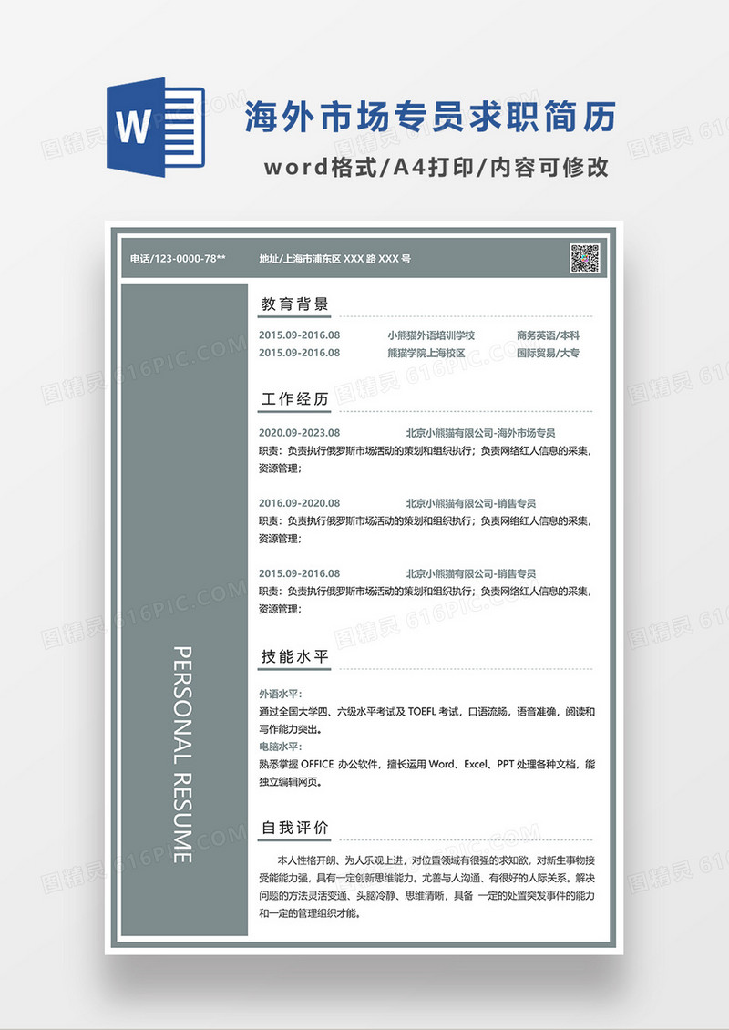 绿色简约海外市场专员求职简历WORD模板