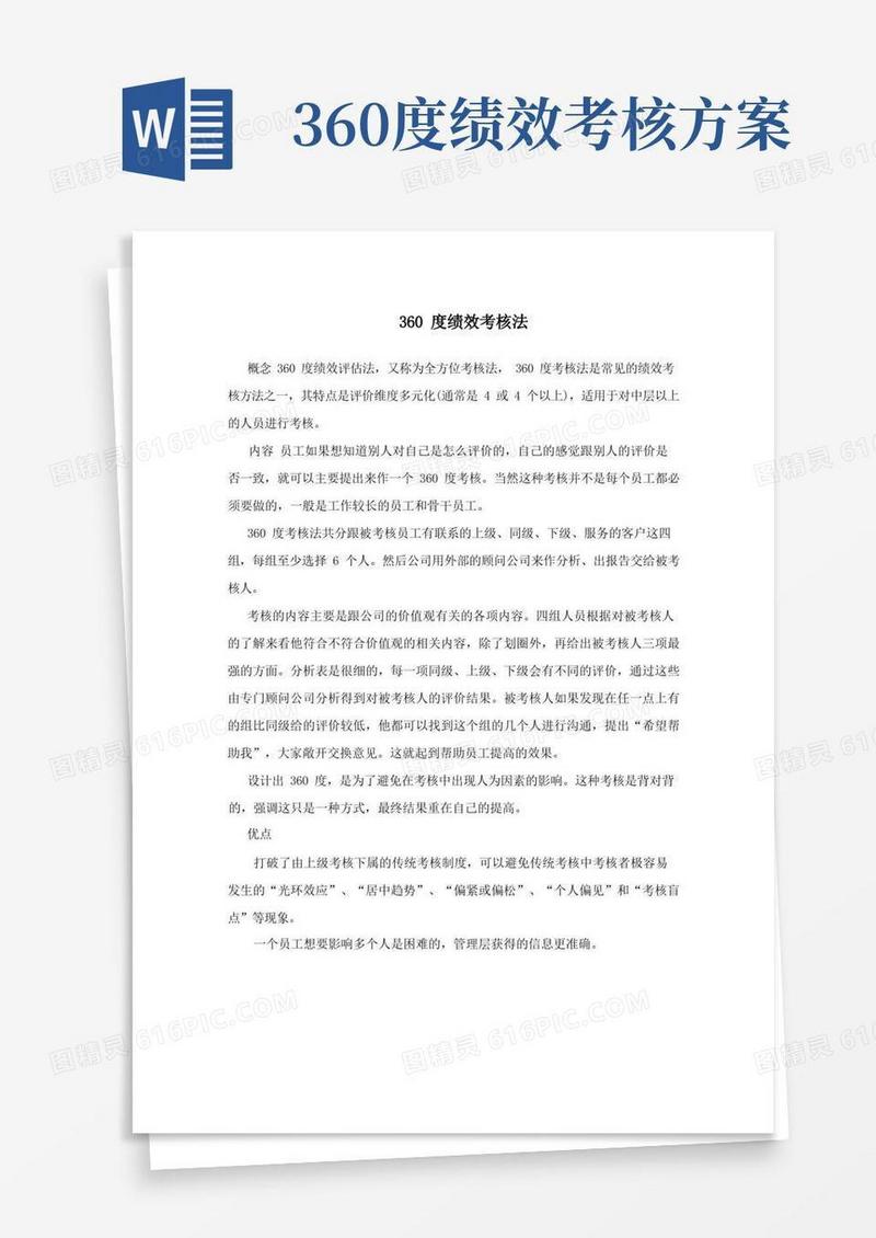 360度绩效考核法