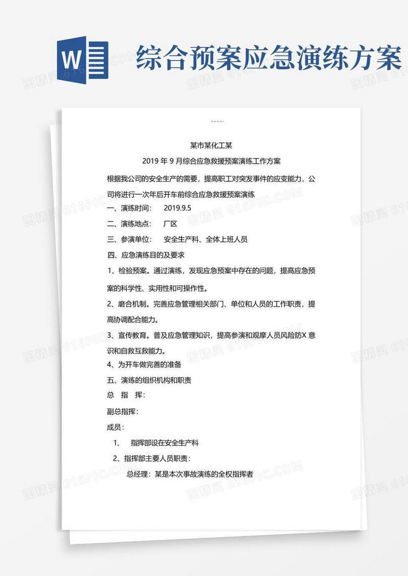 综合应急处置预案演练方案