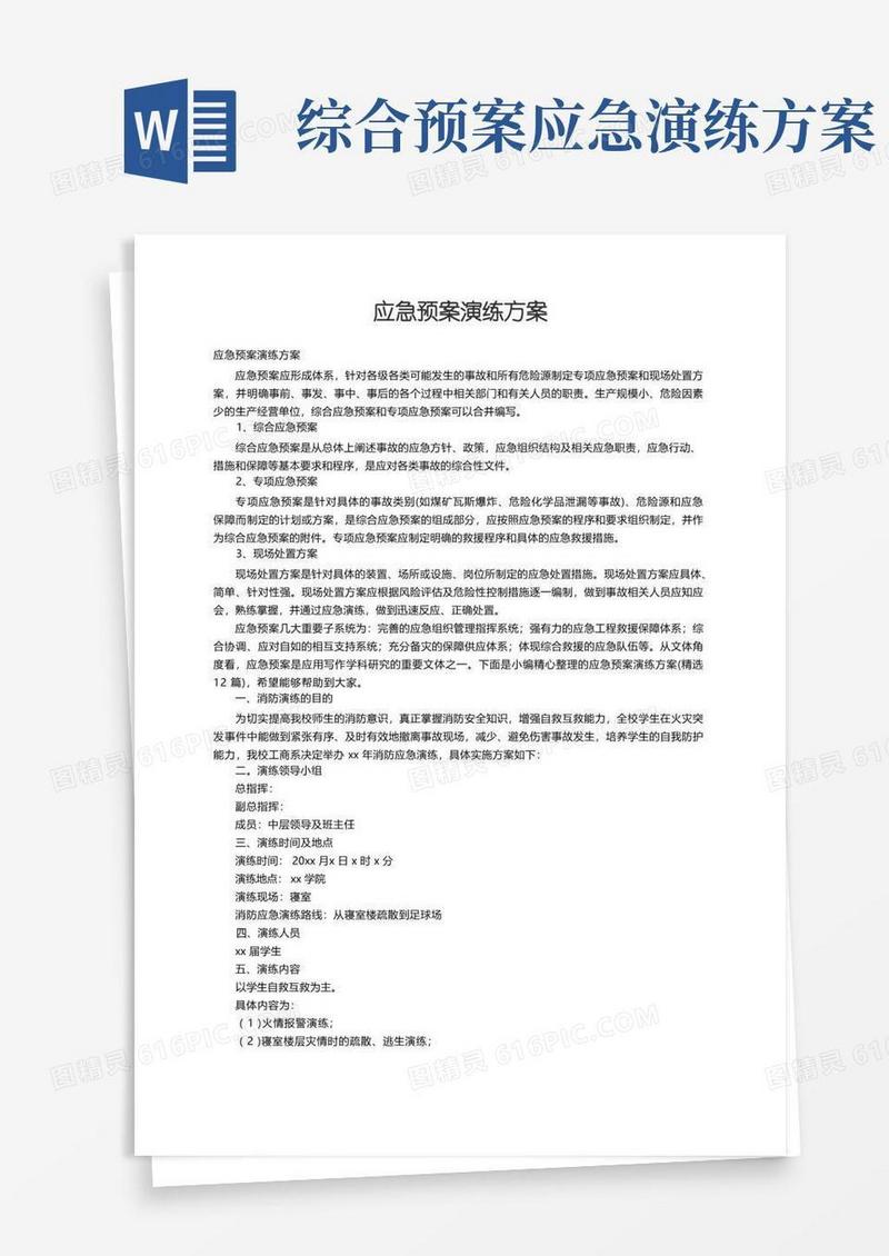 应急预案演练方案（精选12篇）