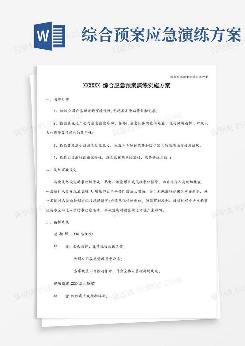 综合应急预案演练实施方案