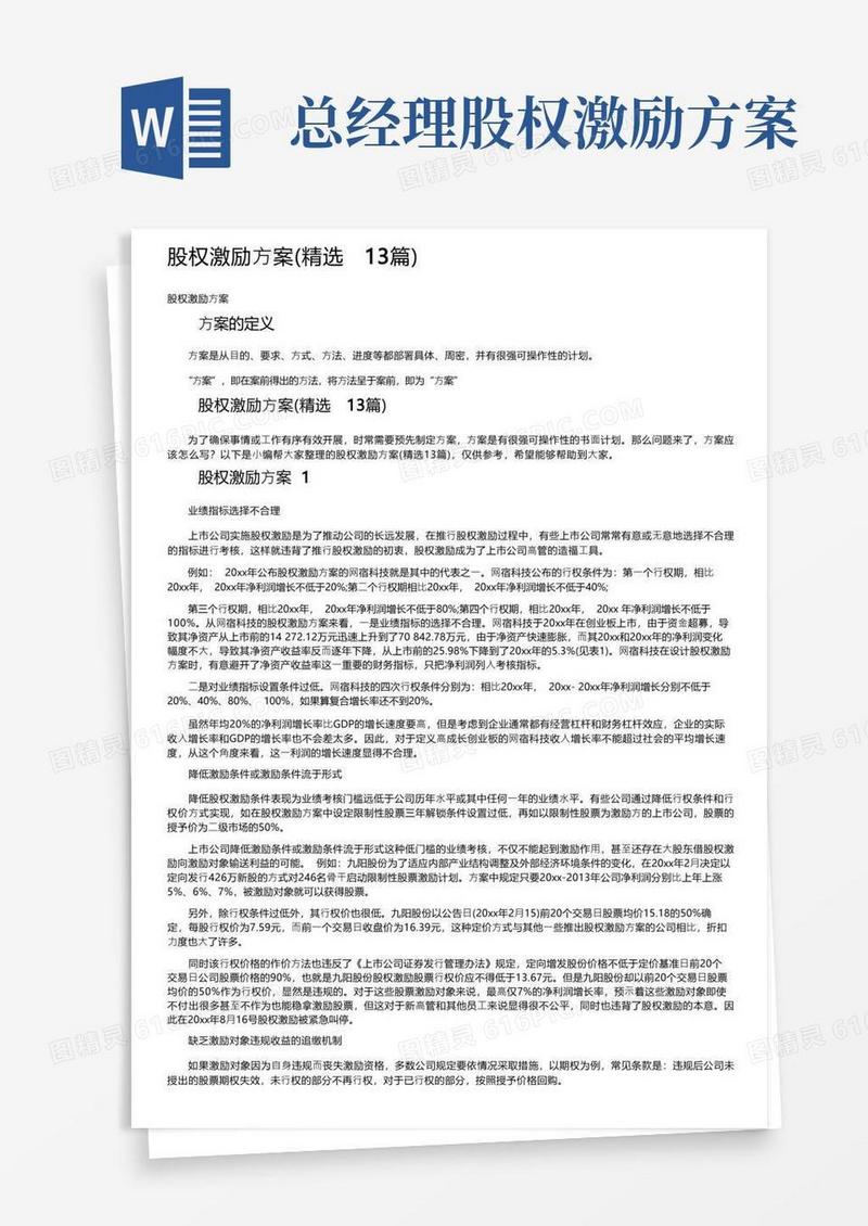 股权激励方案（精选13篇）