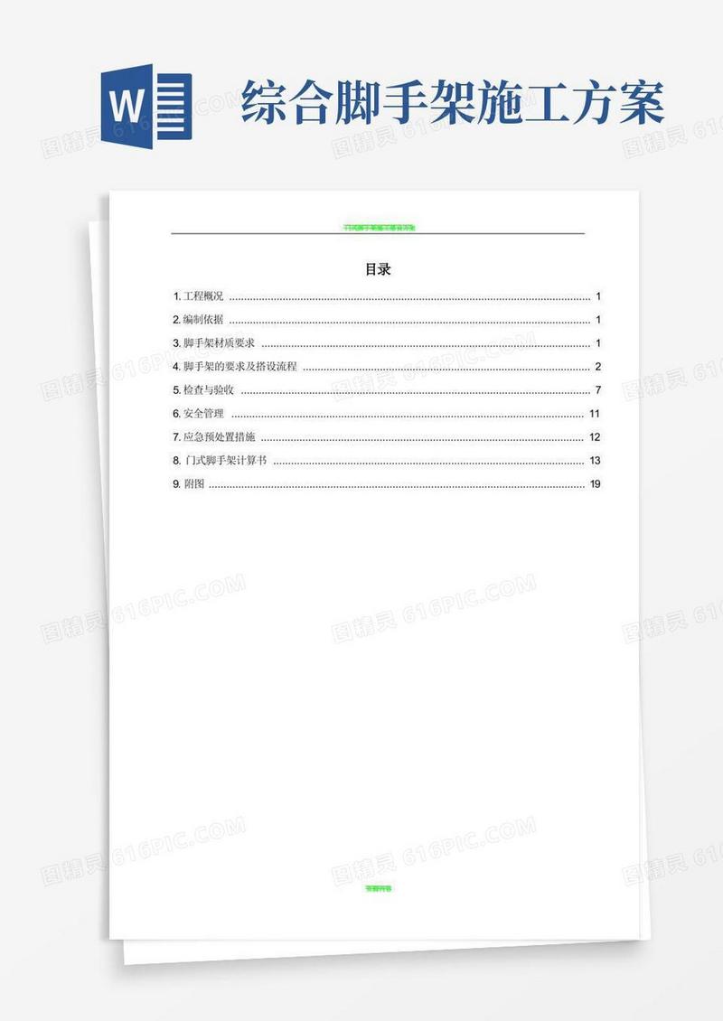 门式脚手架施工方案