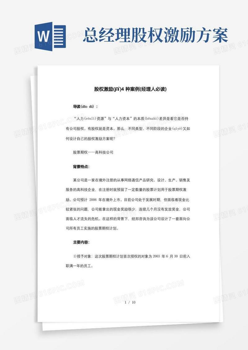 股权激励4种案例(经理人必读)