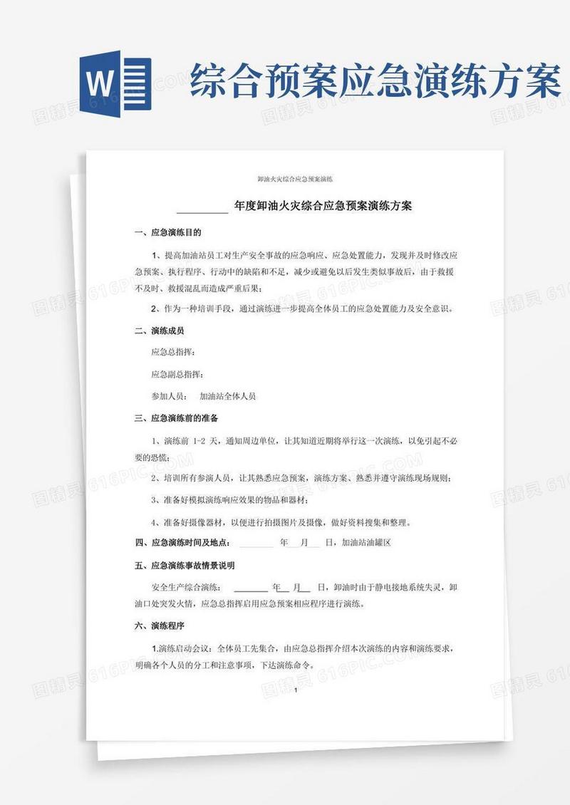加油站卸油火灾综合应急预案演练方案
