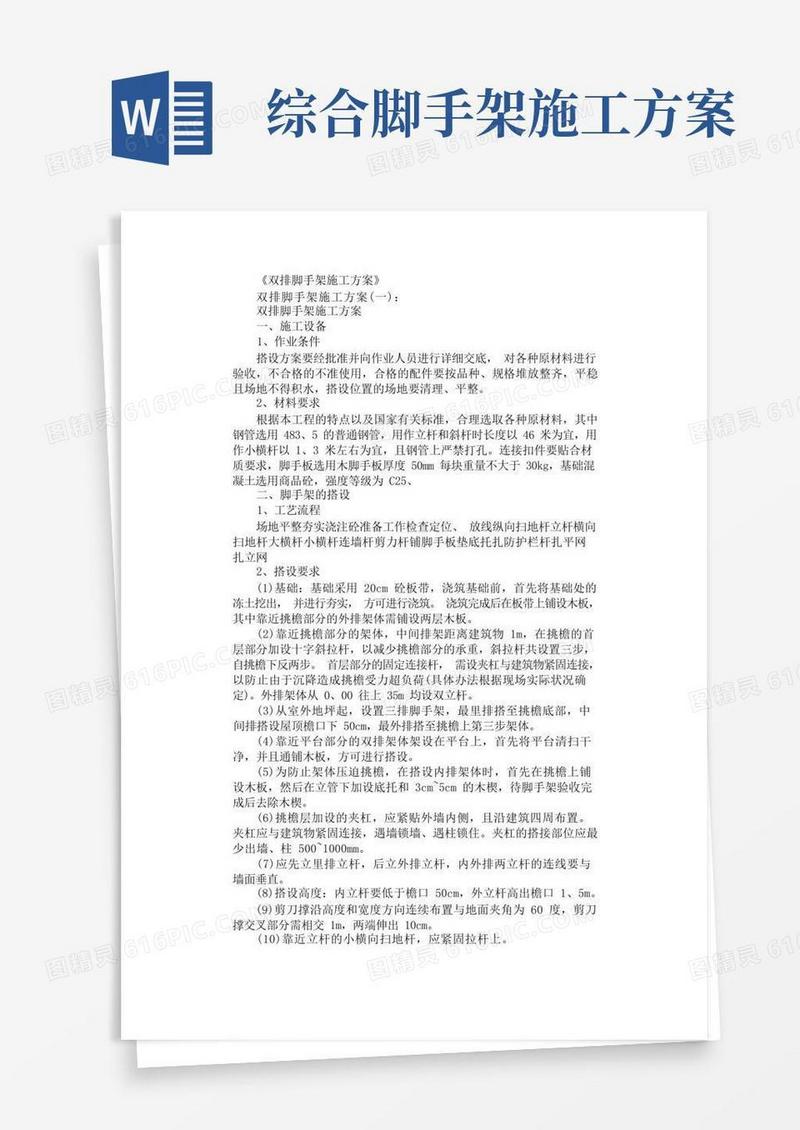 双排脚手架施工方案篇全面版