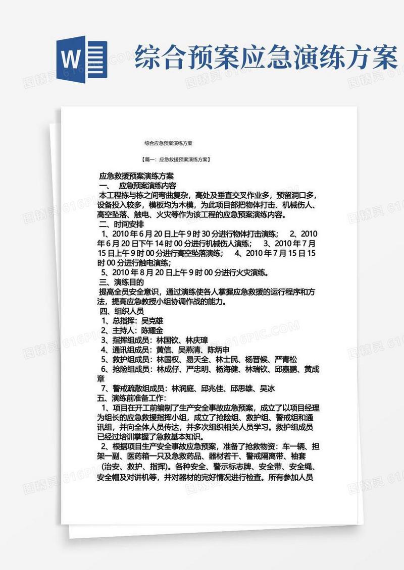 活动方案之综合应急预案演练方案