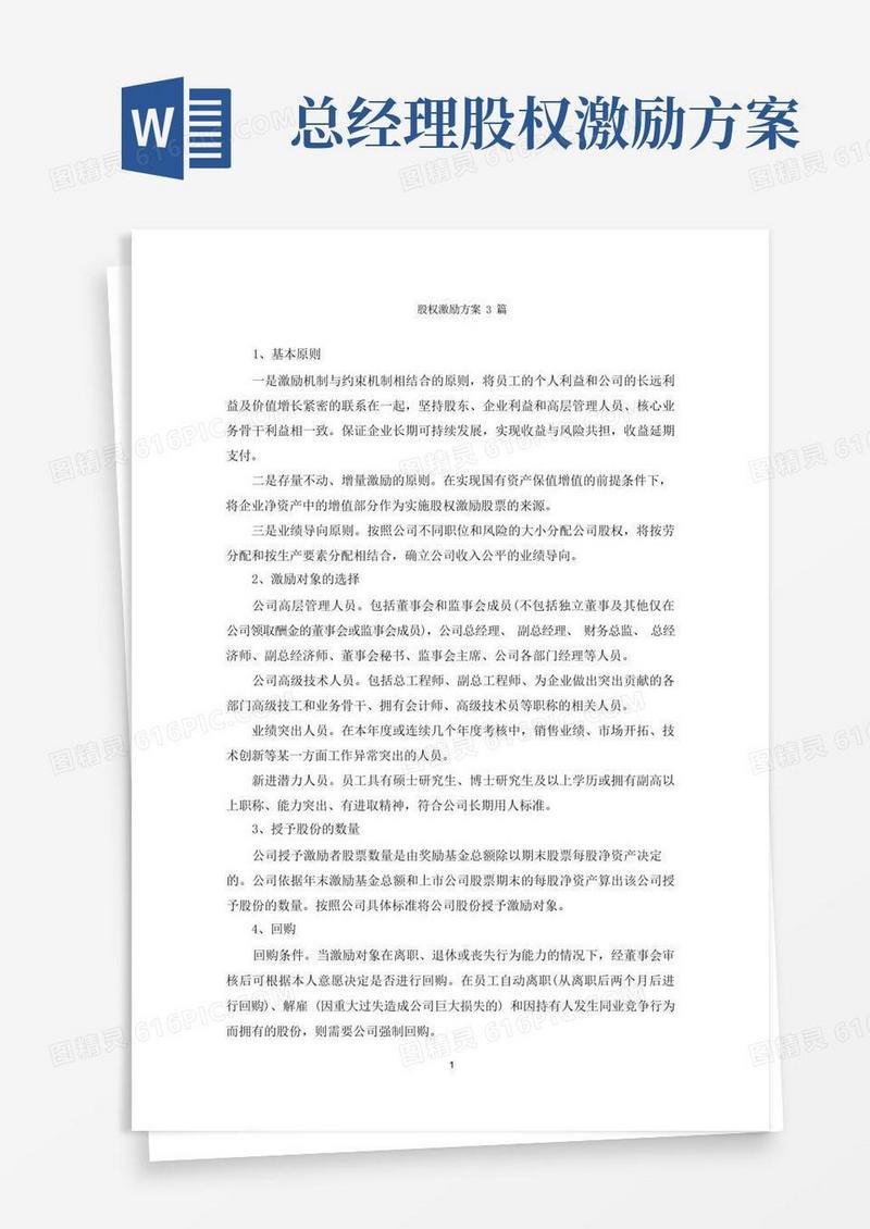 股权激励方案3篇