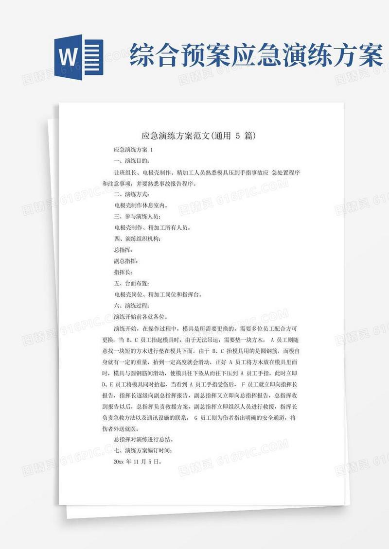 应急演练方案范文(通用5篇)