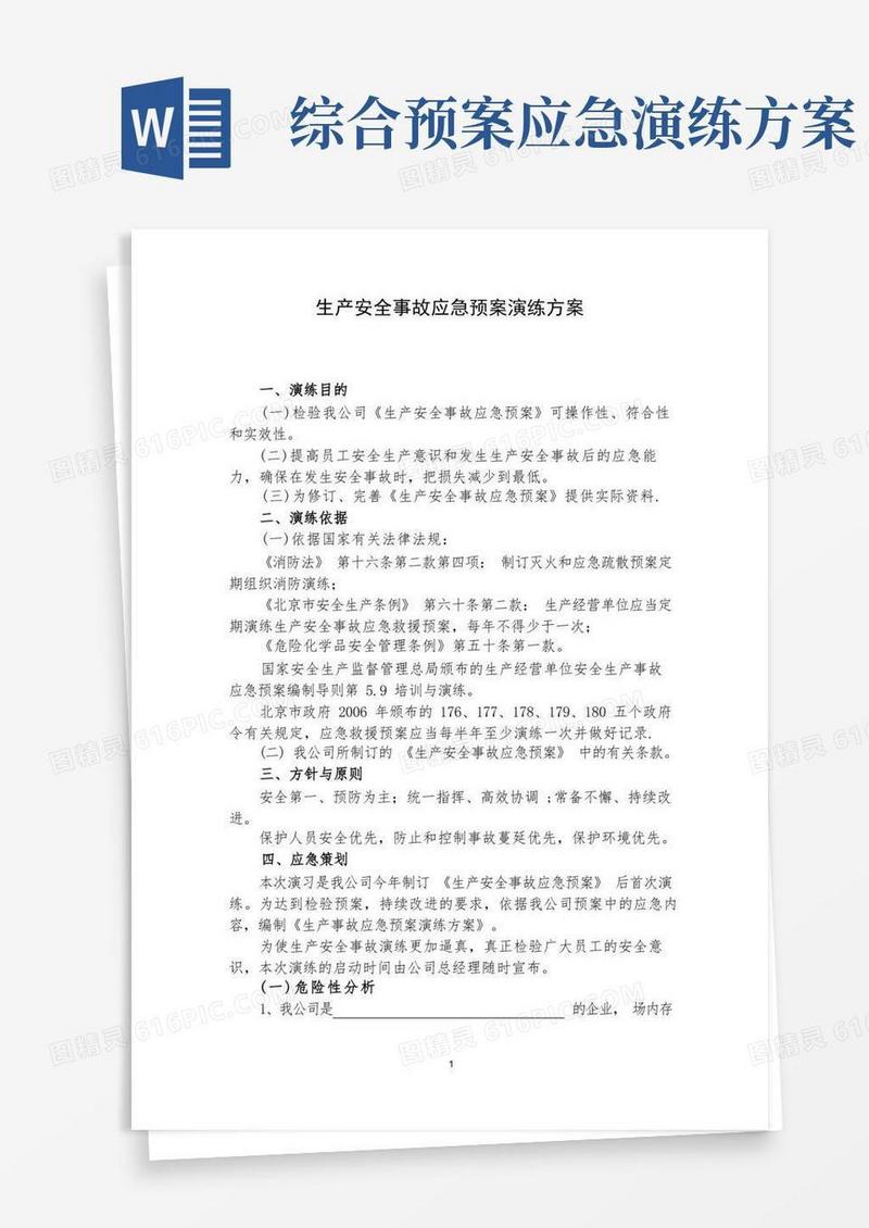 生产安全事故应急预案演练方案