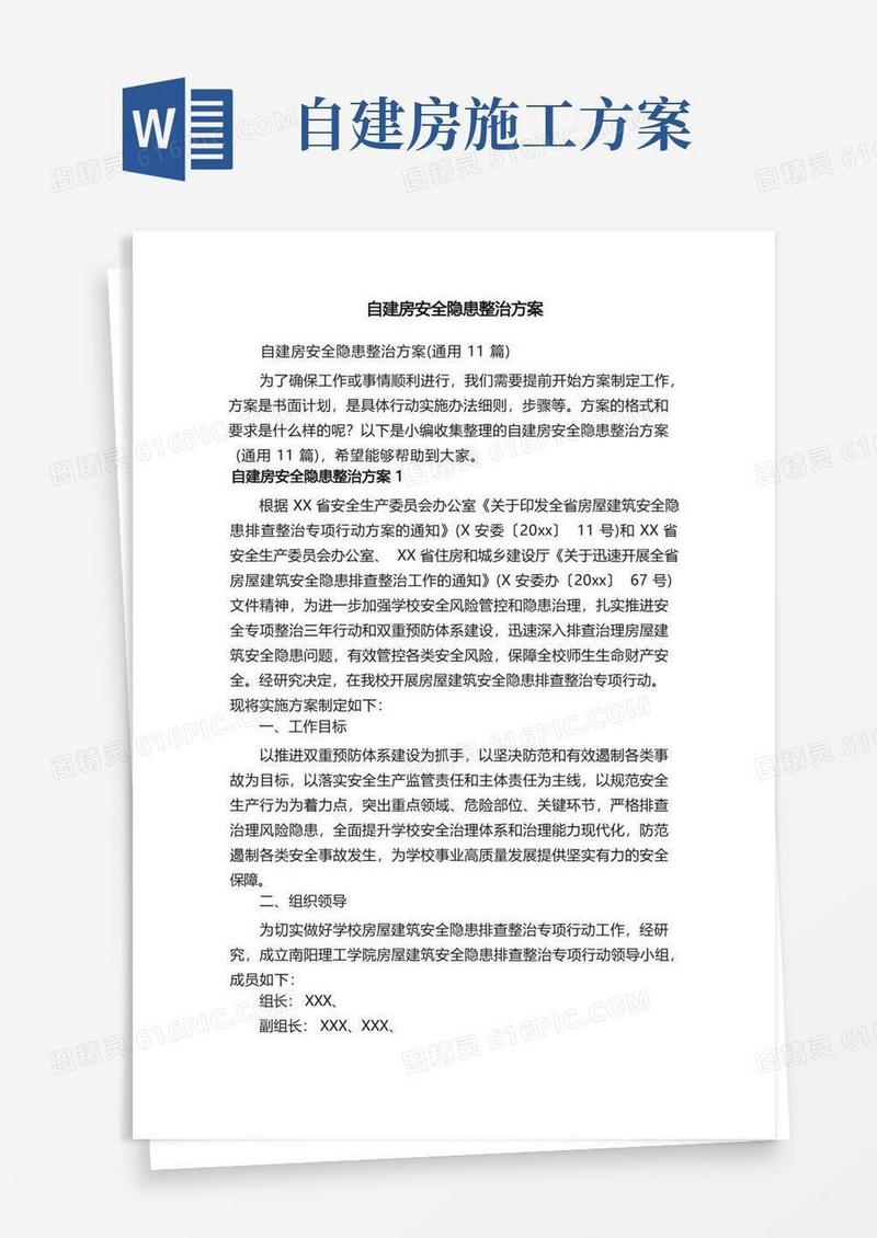 自建房安全隐患整治方案（通用11篇）
