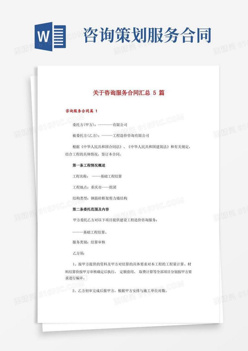关于咨询服务合同汇总5篇