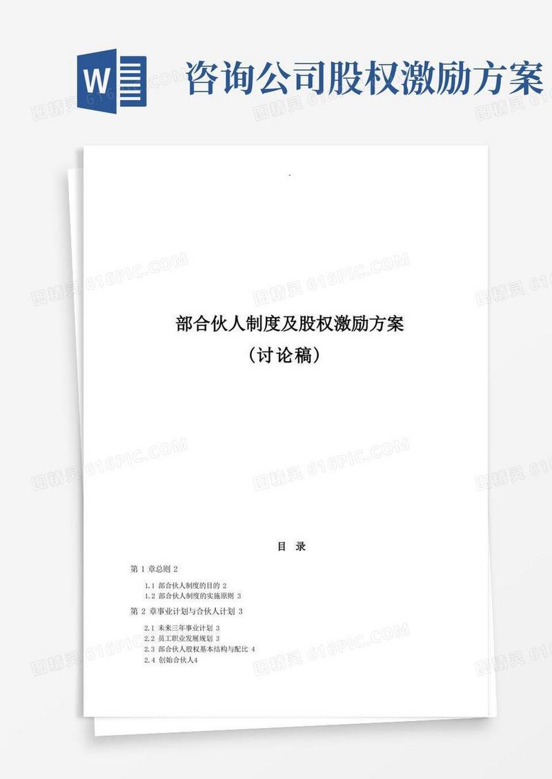 内部合伙人制度参考股权激励方案及对策