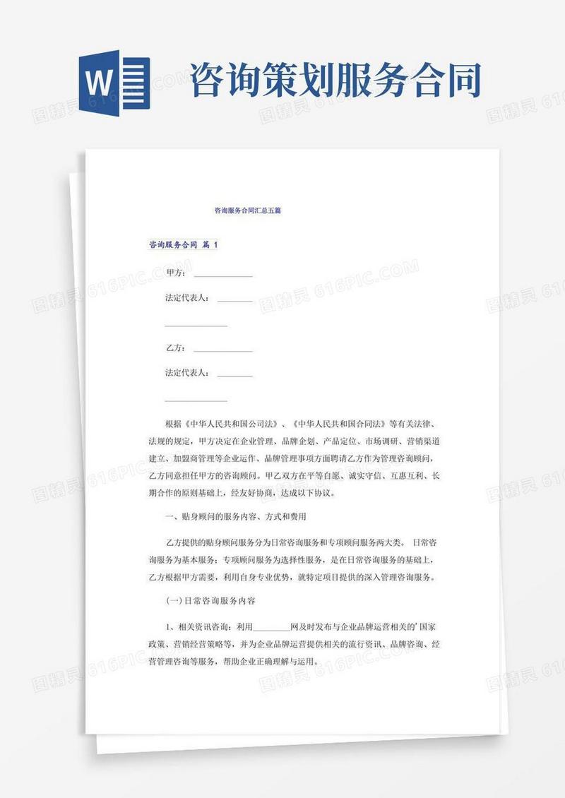 咨询服务合同汇总五篇