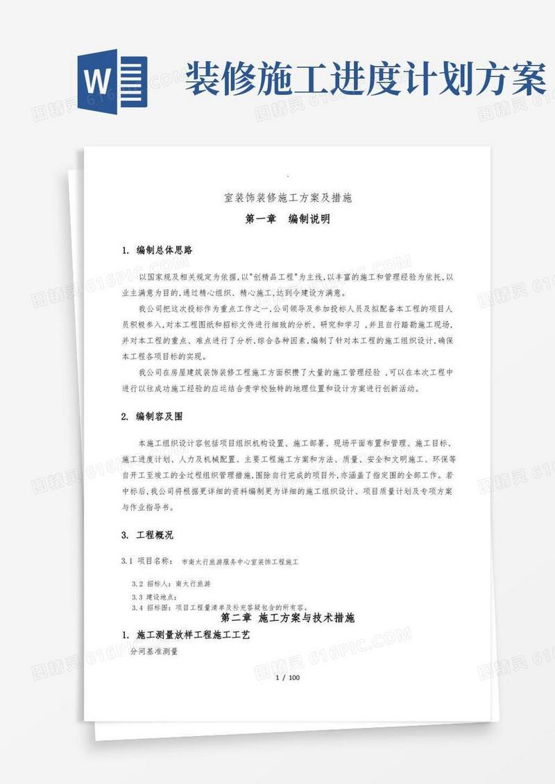 室内装饰装修工程施工设计方案与措施