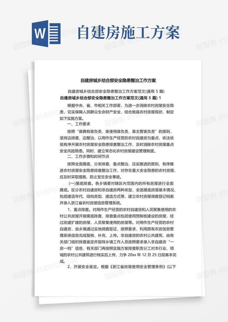 自建房城乡结合部安全隐患整治工作方案