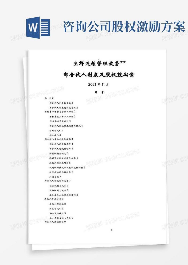 内部合伙人制度及股权激励方案