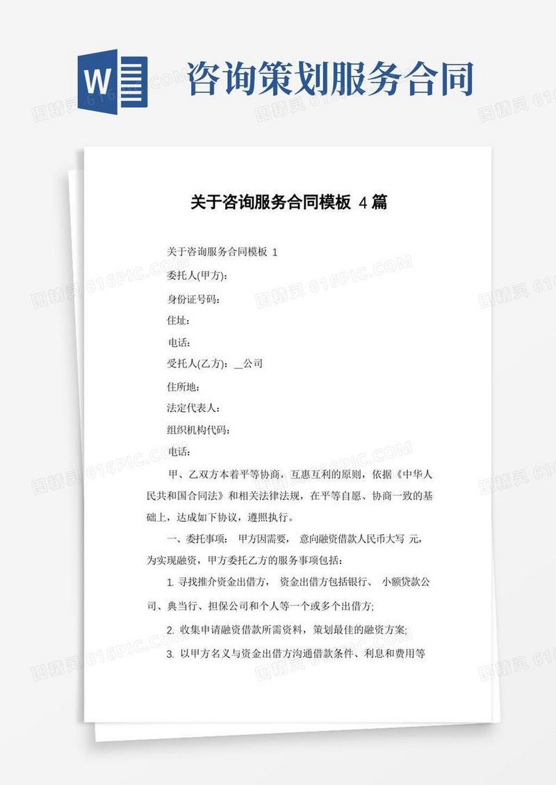 关于咨询服务合同模板4篇