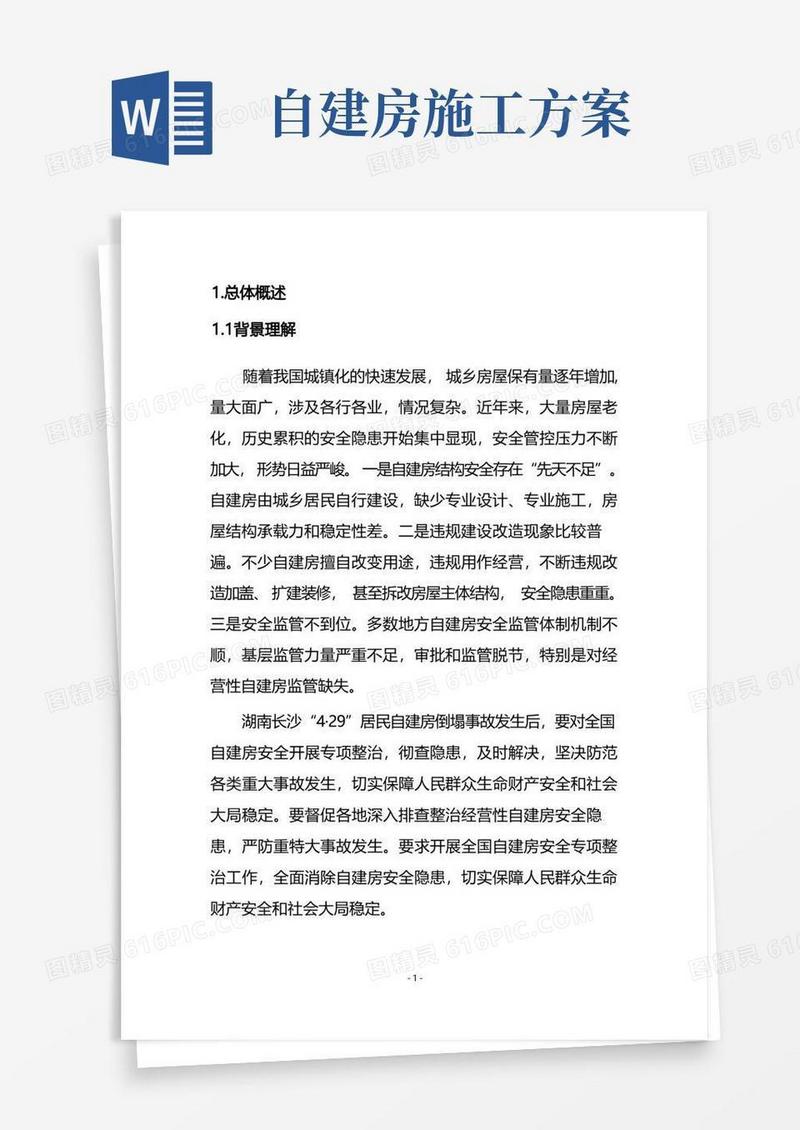 自建房技术服务方案