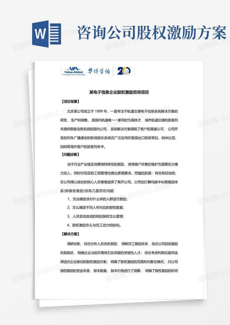 某电子信息企业股权激励咨询项目方案