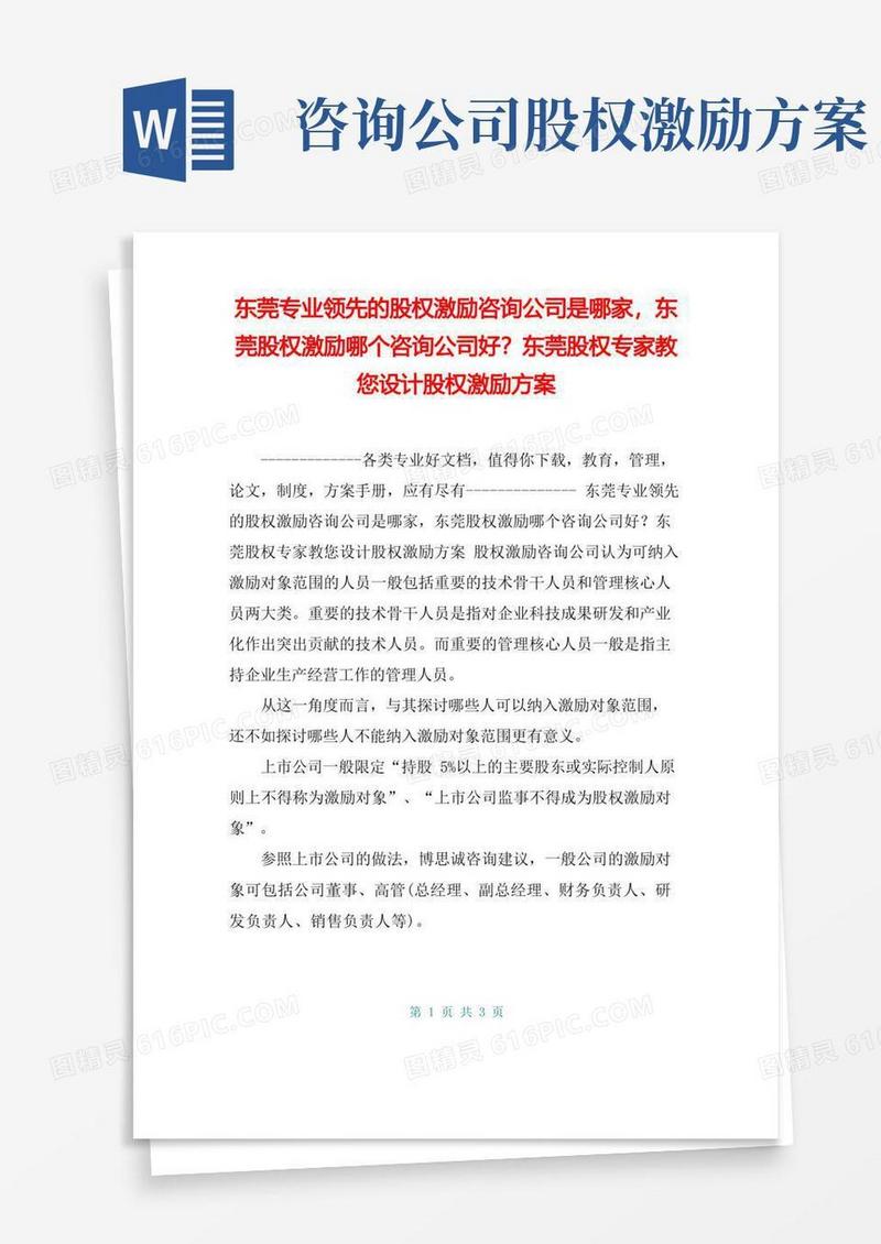 东莞专业领先的股权激励咨询公司是哪家,东莞股权激励哪个咨询公司好？东莞股权专家教您设计股权激励方案【