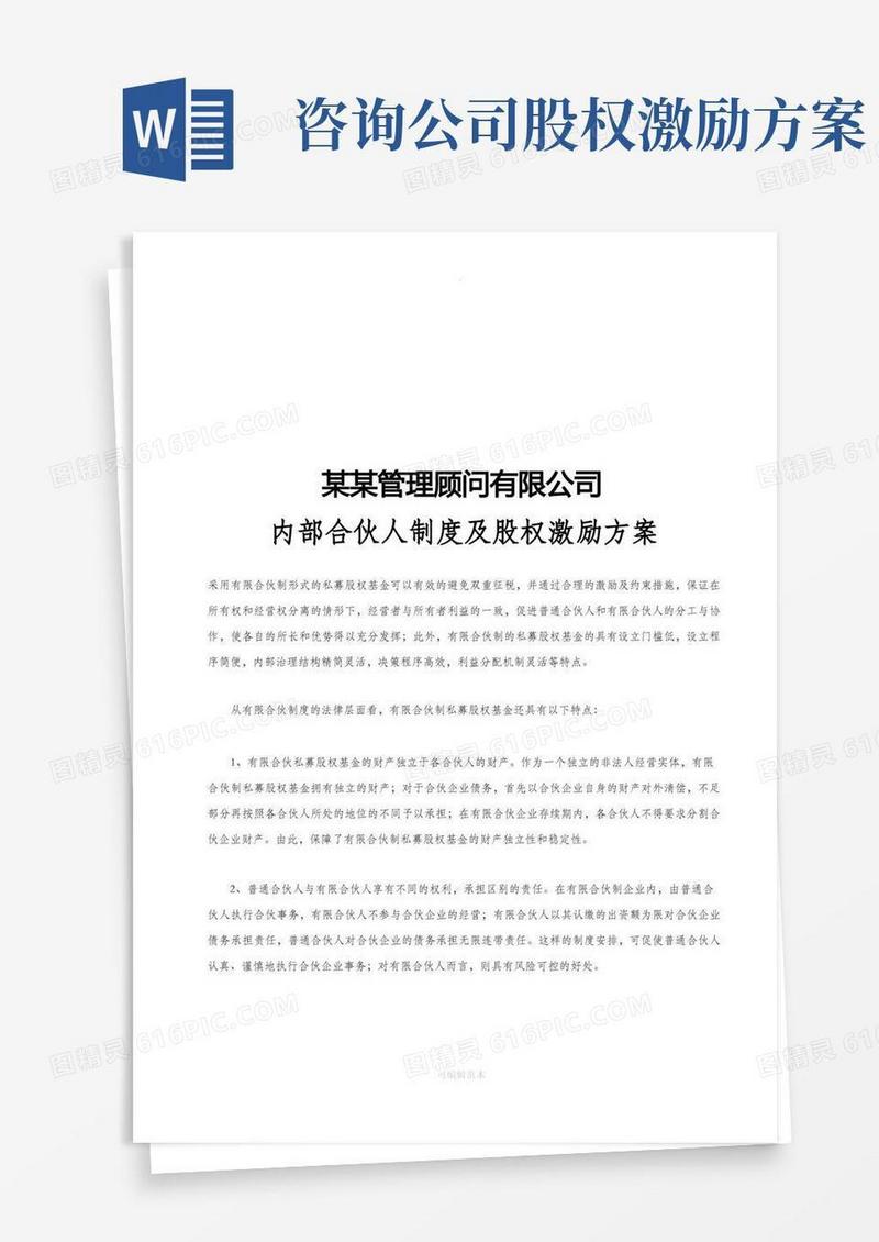 管理咨询公司内部合伙人制度