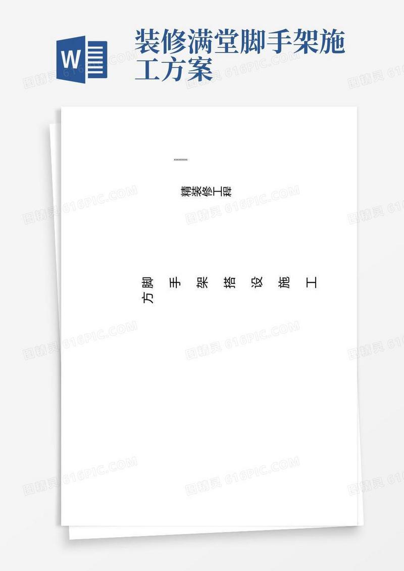 装修工程施工满堂脚手架搭设方案