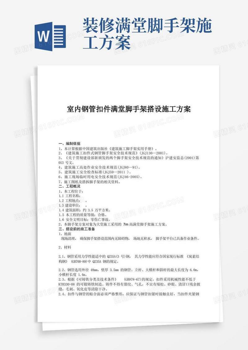 室内钢管扣件满堂脚手架搭设施工方案